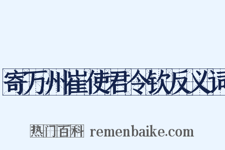 寄万州崔使君令钦反义词是什么意思的图片